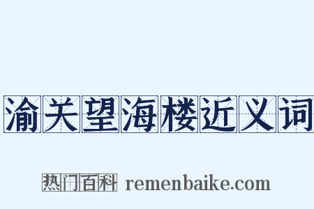 渝关望海楼近义词是什么意思的图片